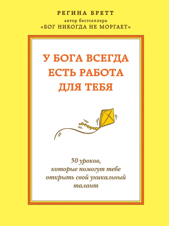 Обложка У Бога всегда есть работа для тебя