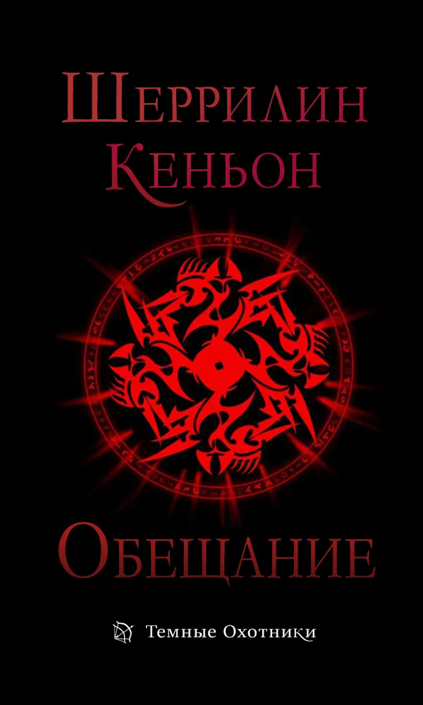Обложка Обещание