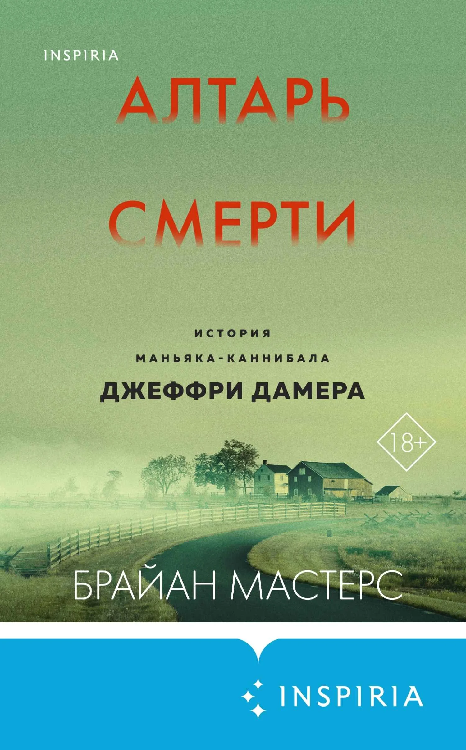 Обложка Алтарь смерти. История маньяка-каннибала Джеффри Дамера
