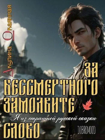 Обложка За Бессмертного замолвите слово