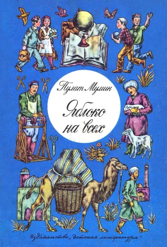 Обложка Яблоко на всех
