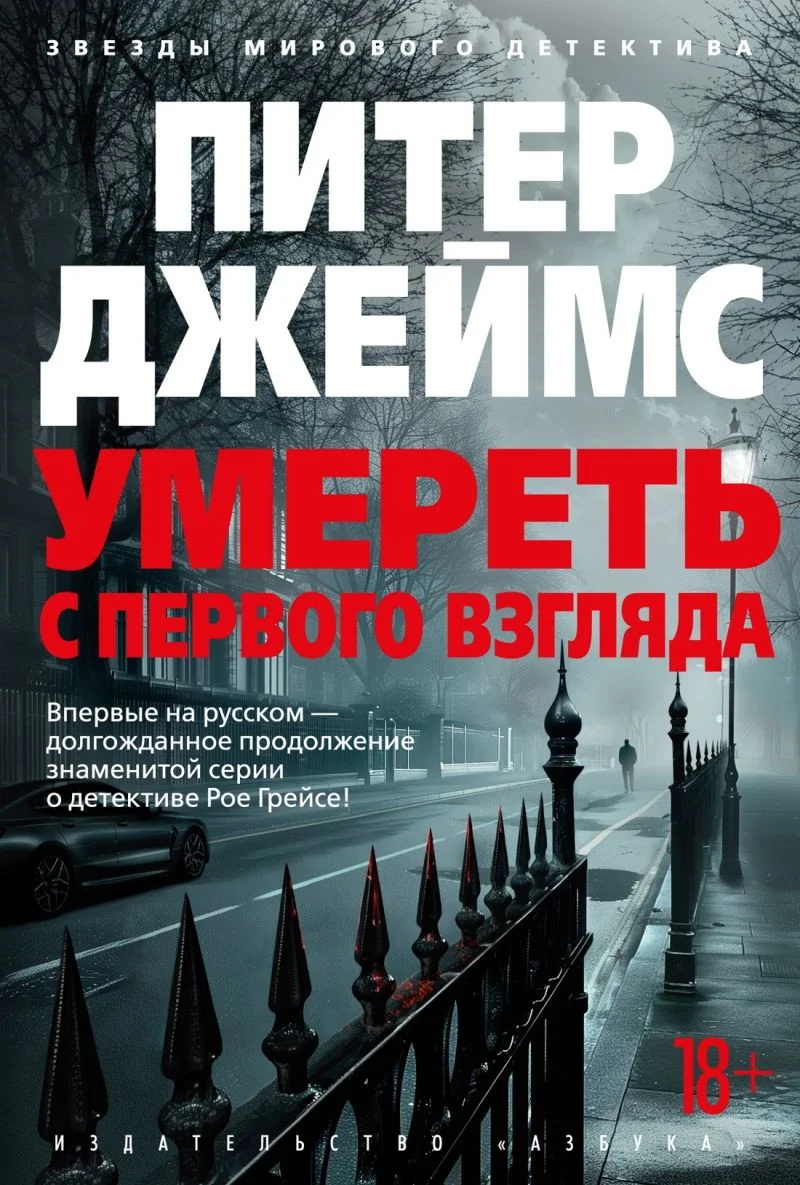 Обложка Умереть с первого взгляда