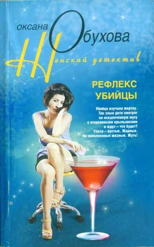 Обложка Рефлекс убийцы