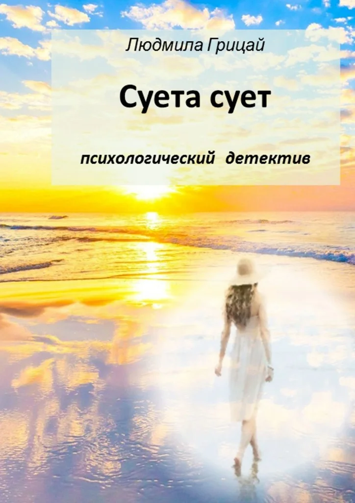 Обложка Суета сует