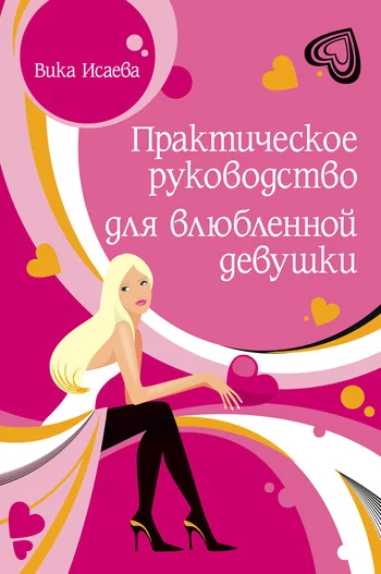 Обложка Практическое руководство для влюбленной девушки