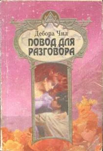 Обложка Повод для разговора