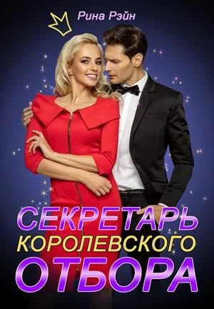 Обложка Секретарь Королевского Отбора