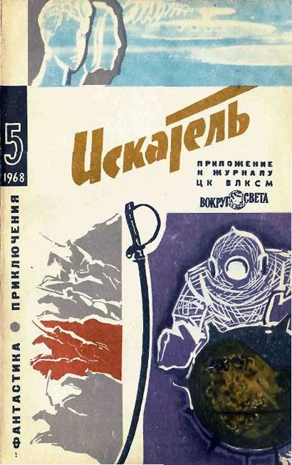 Обложка Искатель. 1968. Выпуск №5