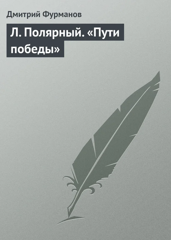 Обложка Л. Полярный. «Пути победы»