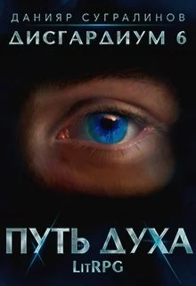 Обложка Путь духа