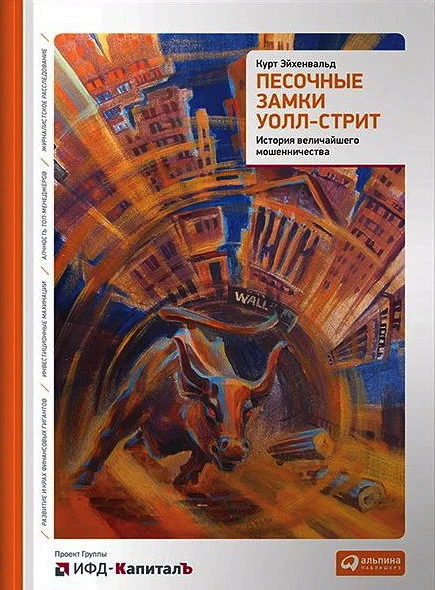 Обложка Песочные замки Уолл-стрит. История величайшего мошенничества