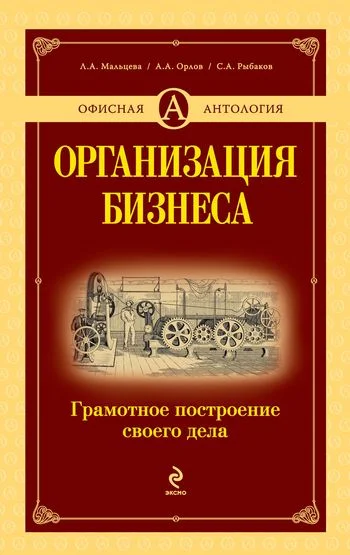 Обложка Организация бизнеса: грамотное построение своего дела