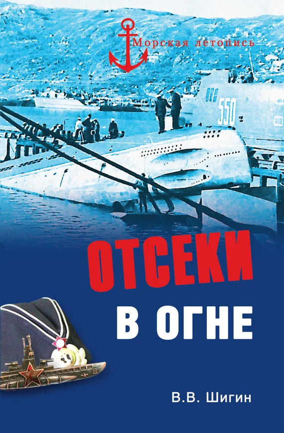 Обложка Отсеки в огне