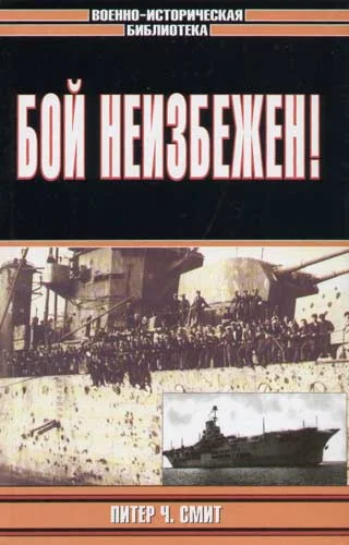 Обложка Бой неизбежен!