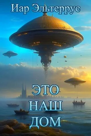 Обложка Это наш дом