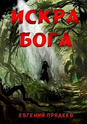 Обложка Искра Бога