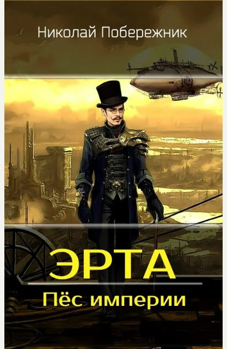 Обложка Пёс империи