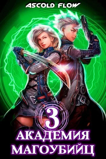 Обложка Академия магоубийц 3