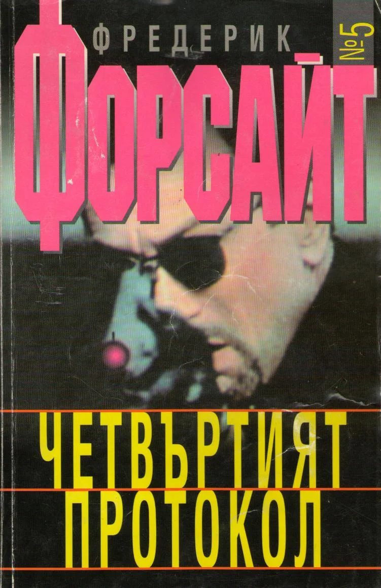 Обложка Четвъртият протокол