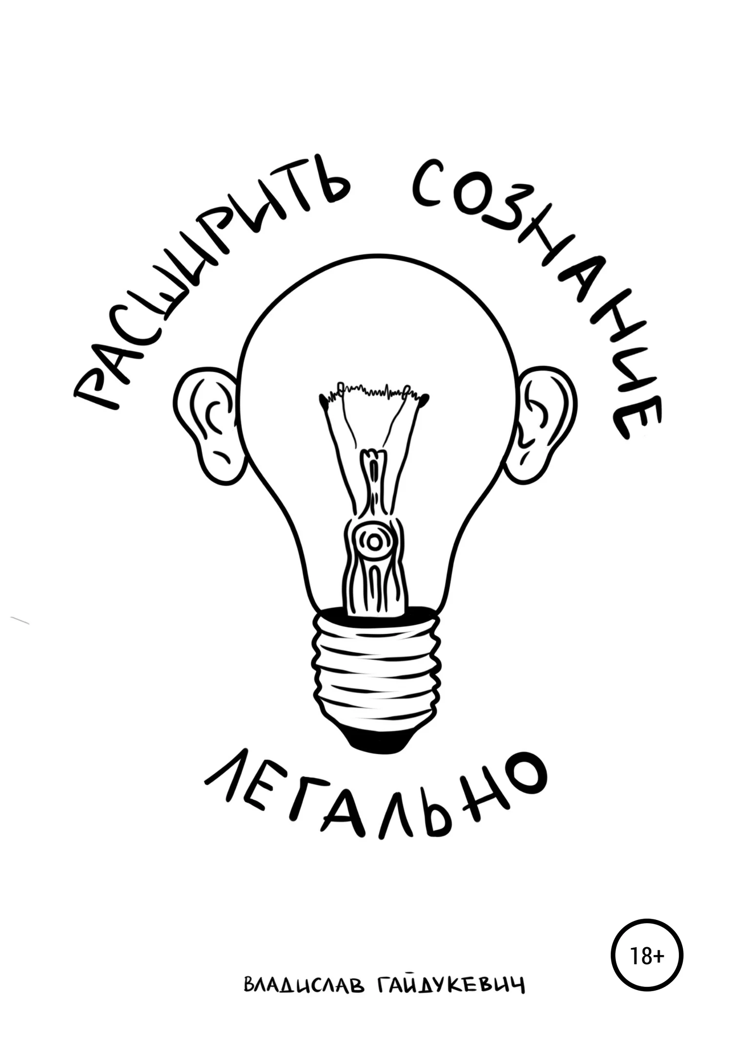 Обложка Расширить сознание легально