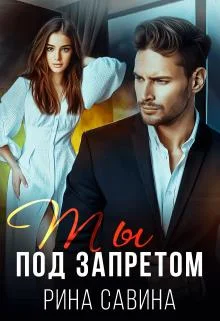 Обложка Ты под запретом