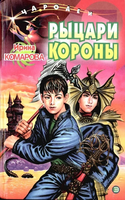 Обложка Рыцари Короны