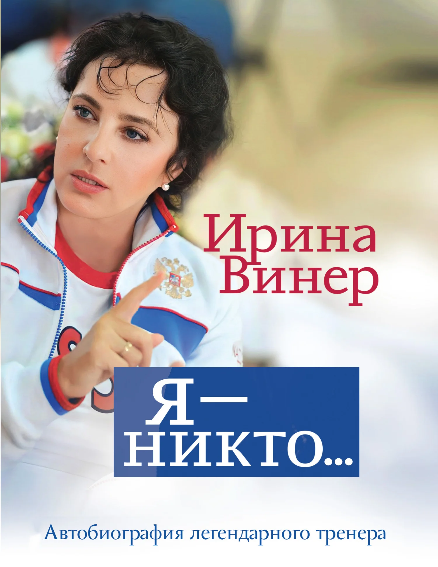 Обложка Ирина Винер: Я – никто. Автобиография легендарного тренера