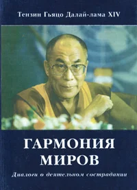 Обложка Гармония миров. Диалоги о деятельном сострадании