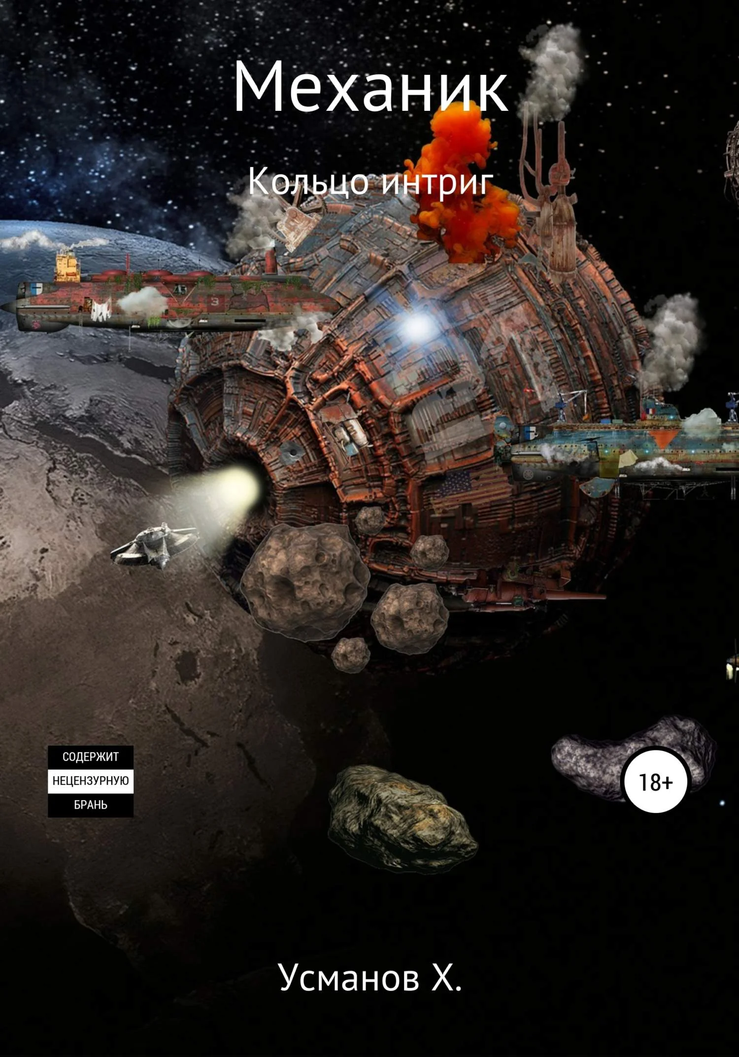 Обложка Кольцо интриг