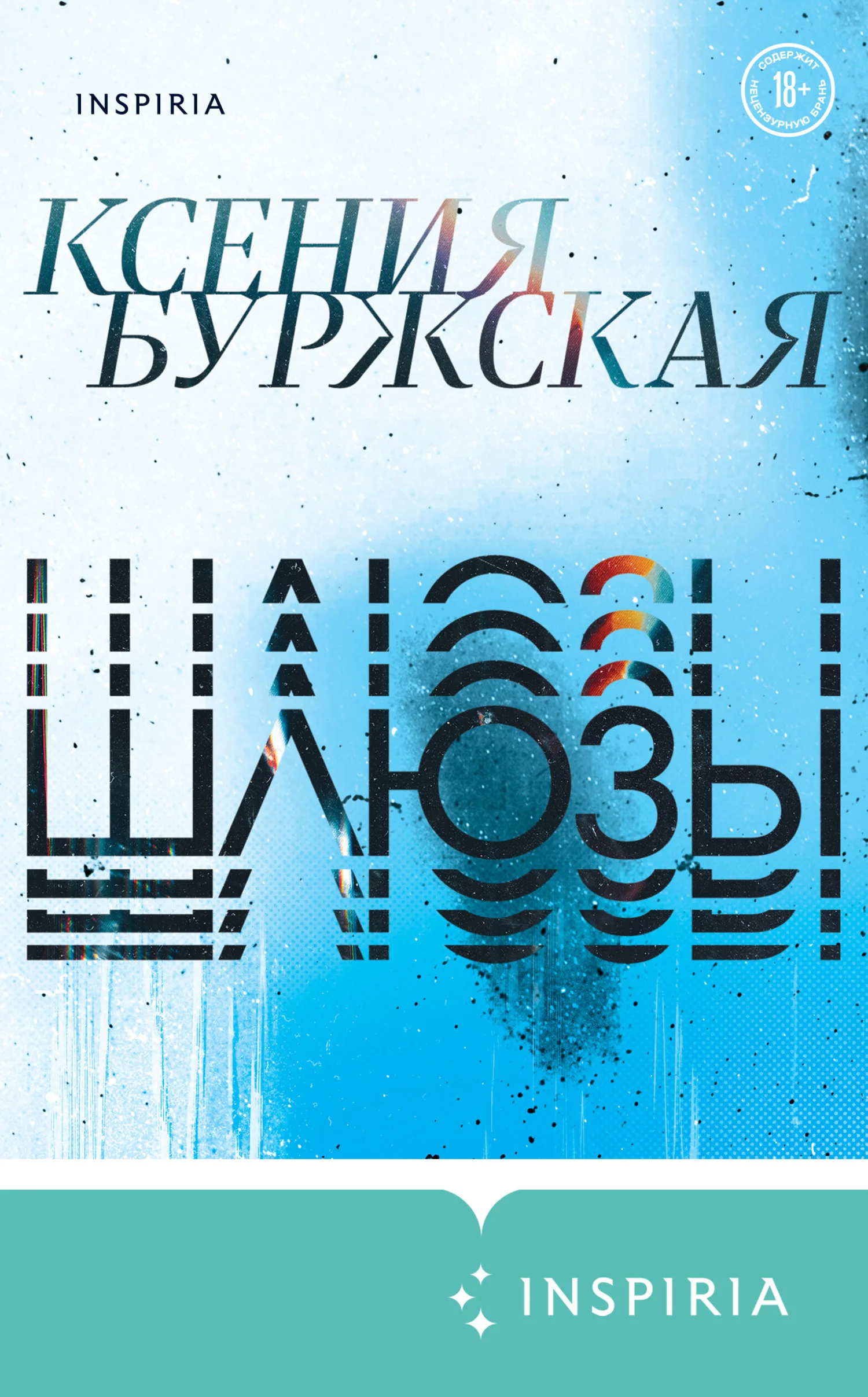 Обложка Шлюзы