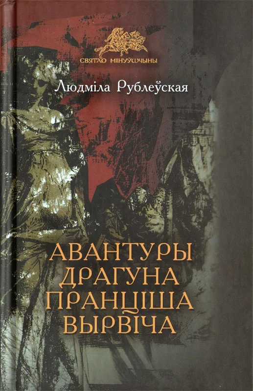 Обложка Авантуры драгуна Пранціша Вырвіча