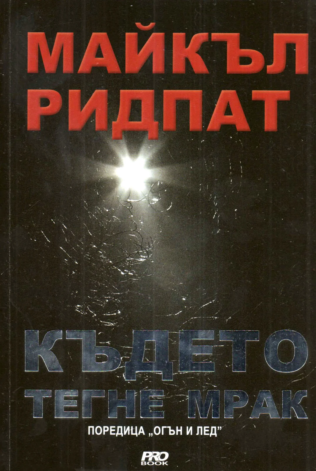 Обложка Където тегне мрак