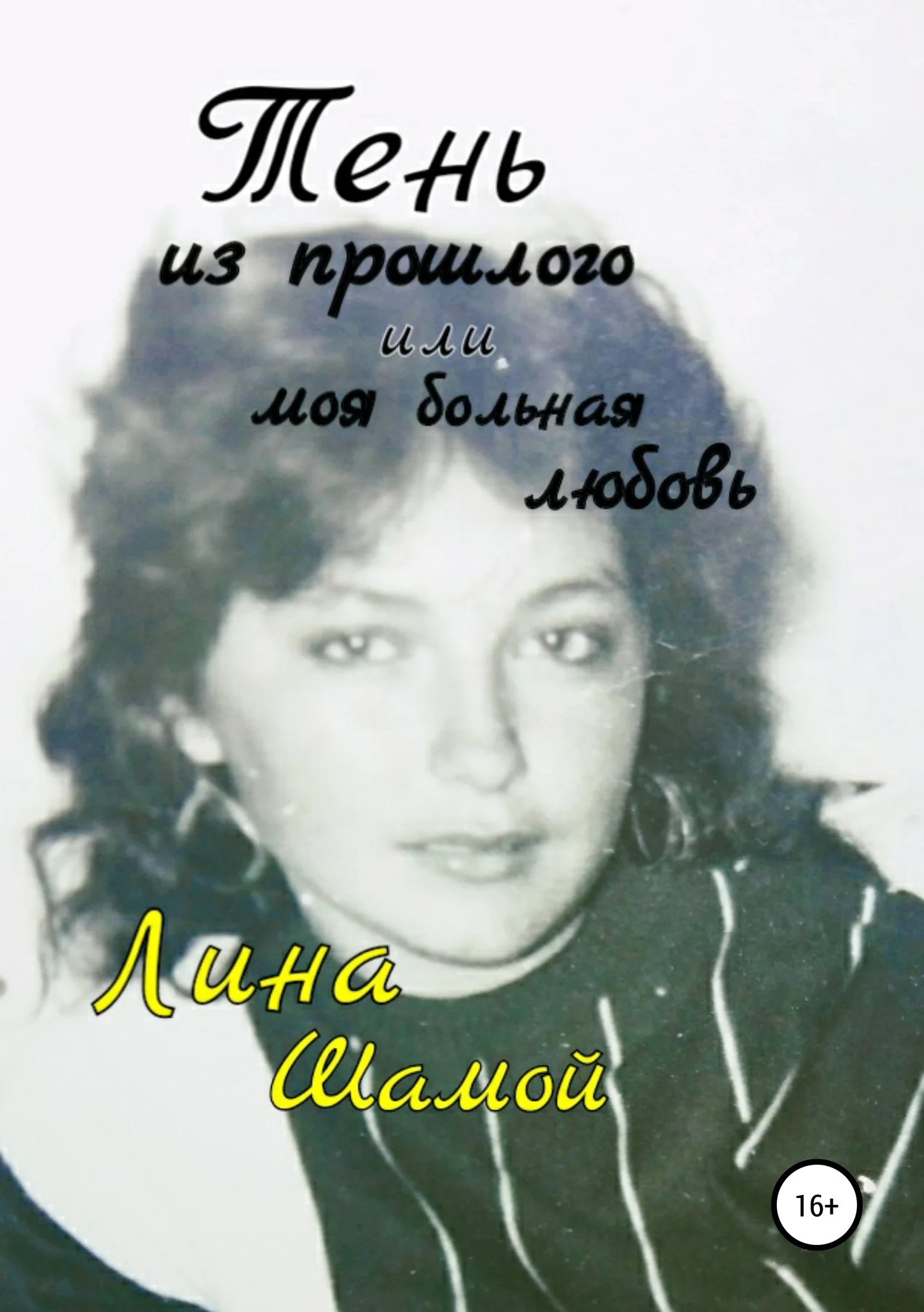 Обложка Тень из прошлого, или Моя больная любовь