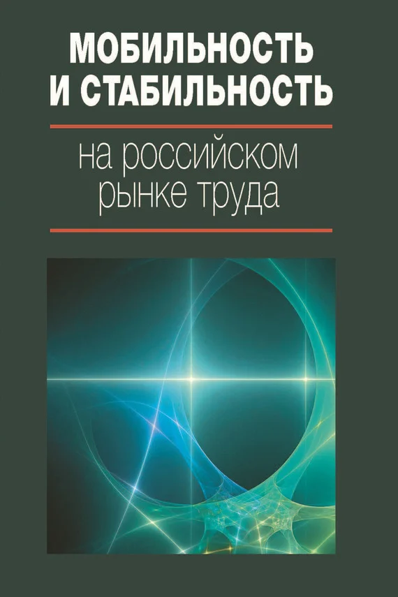 Обложка Мобильность и стабильность на российском рынке труда