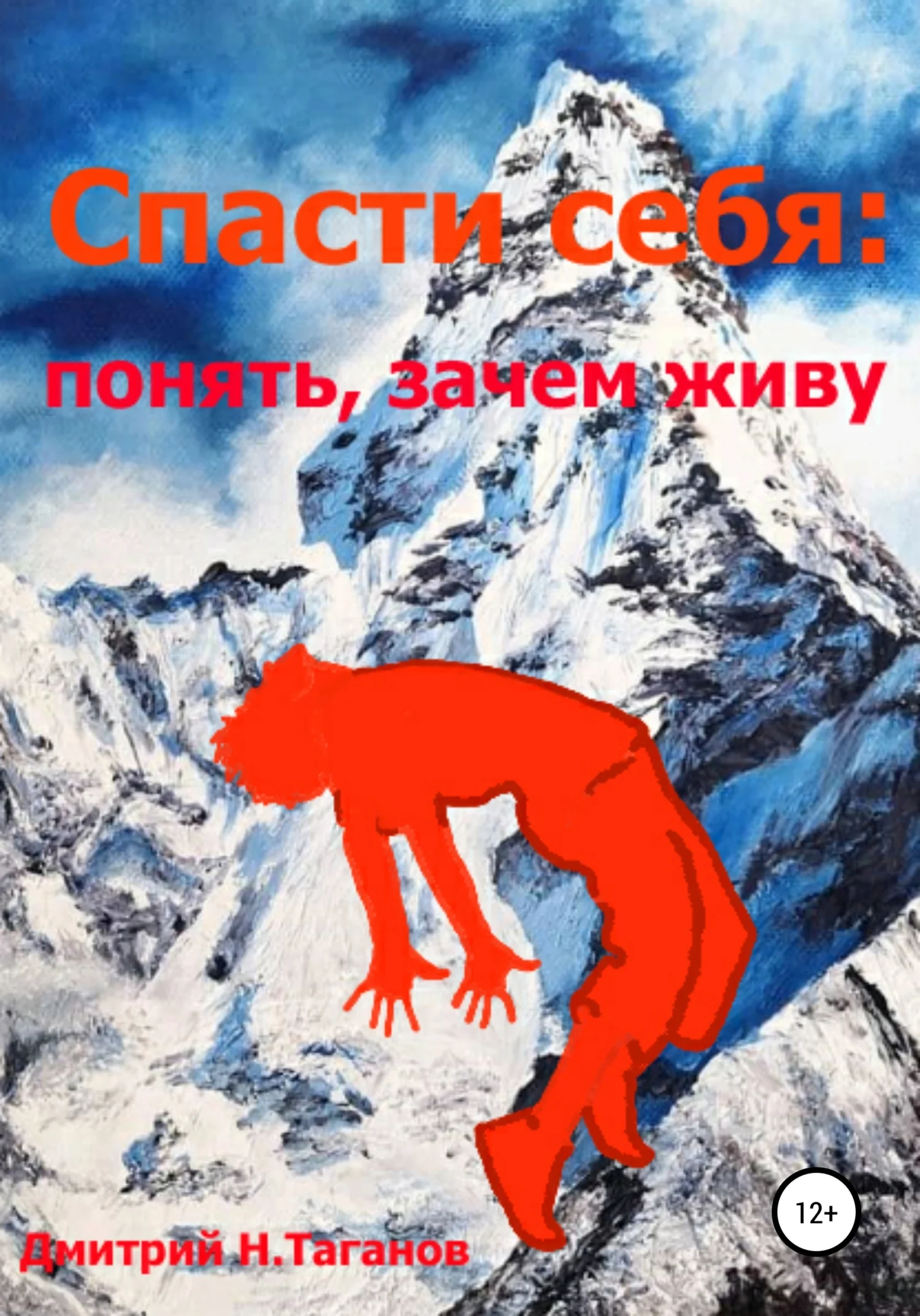 Обложка Спасти себя: понять, зачем живу