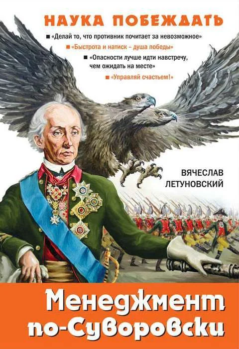 Обложка Менеджмент по-Суворовски. Наука побеждать