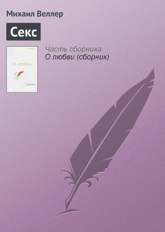 Обложка Секс