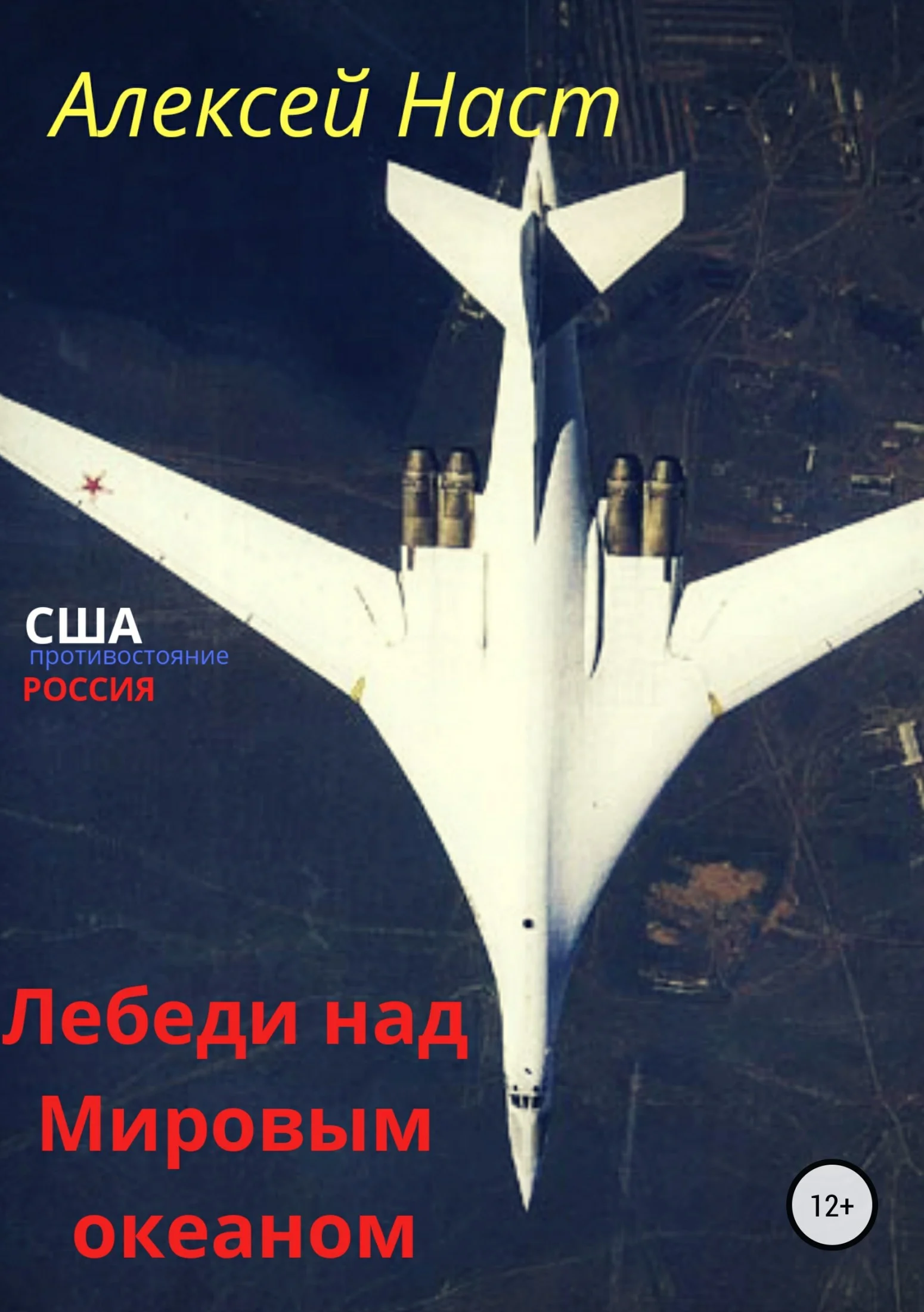 Обложка Лебеди над Мировым океаном