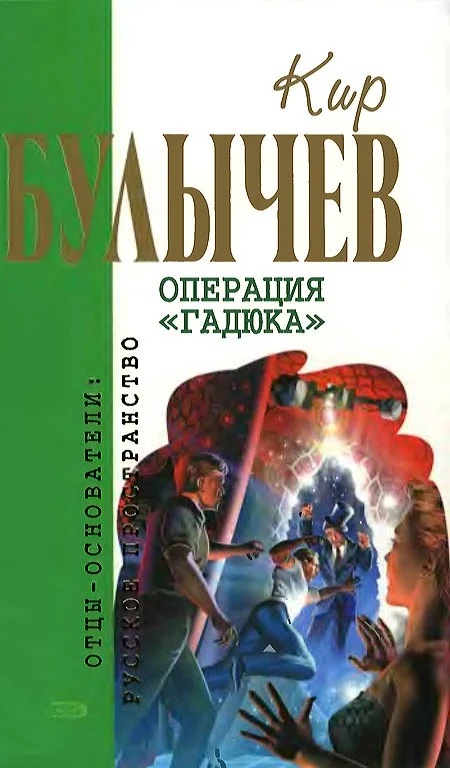 Обложка Операция «Гадюка»