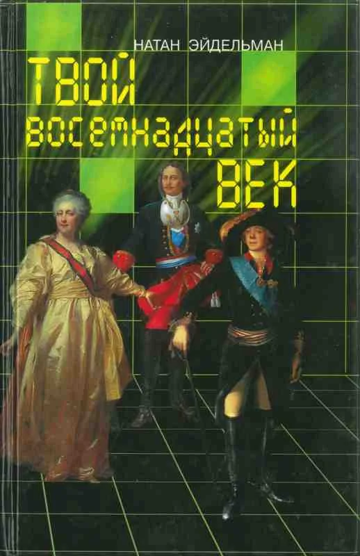 Обложка Твой восемнадцатый век