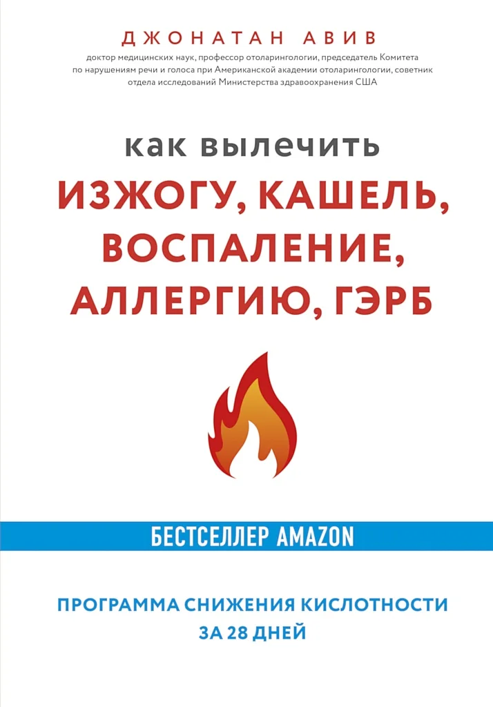 Обложка Как вылечить изжогу, кашель, воспаление, аллергию, ГЭРБ. Программа снижения кислотности за 28 дней