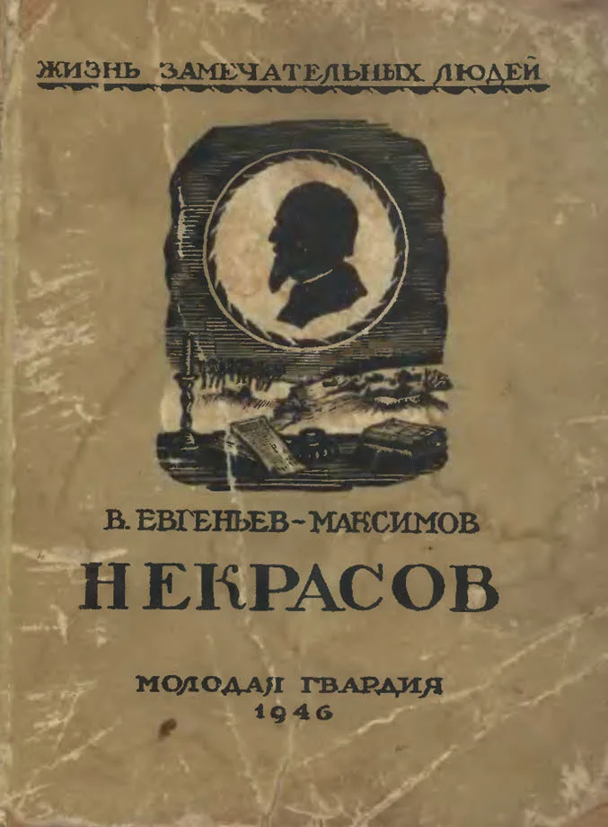 Обложка Некрасов