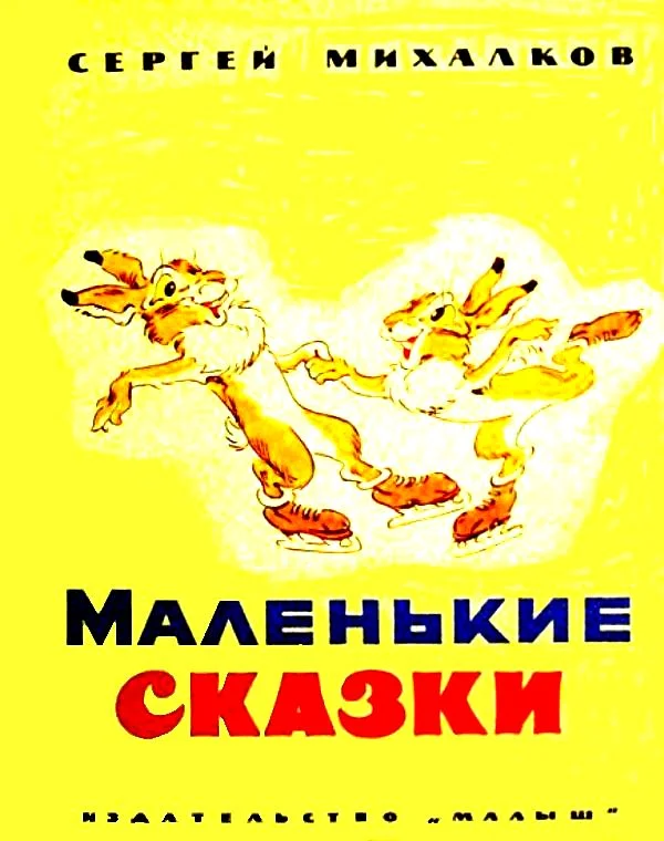 Обложка Маленькие сказки