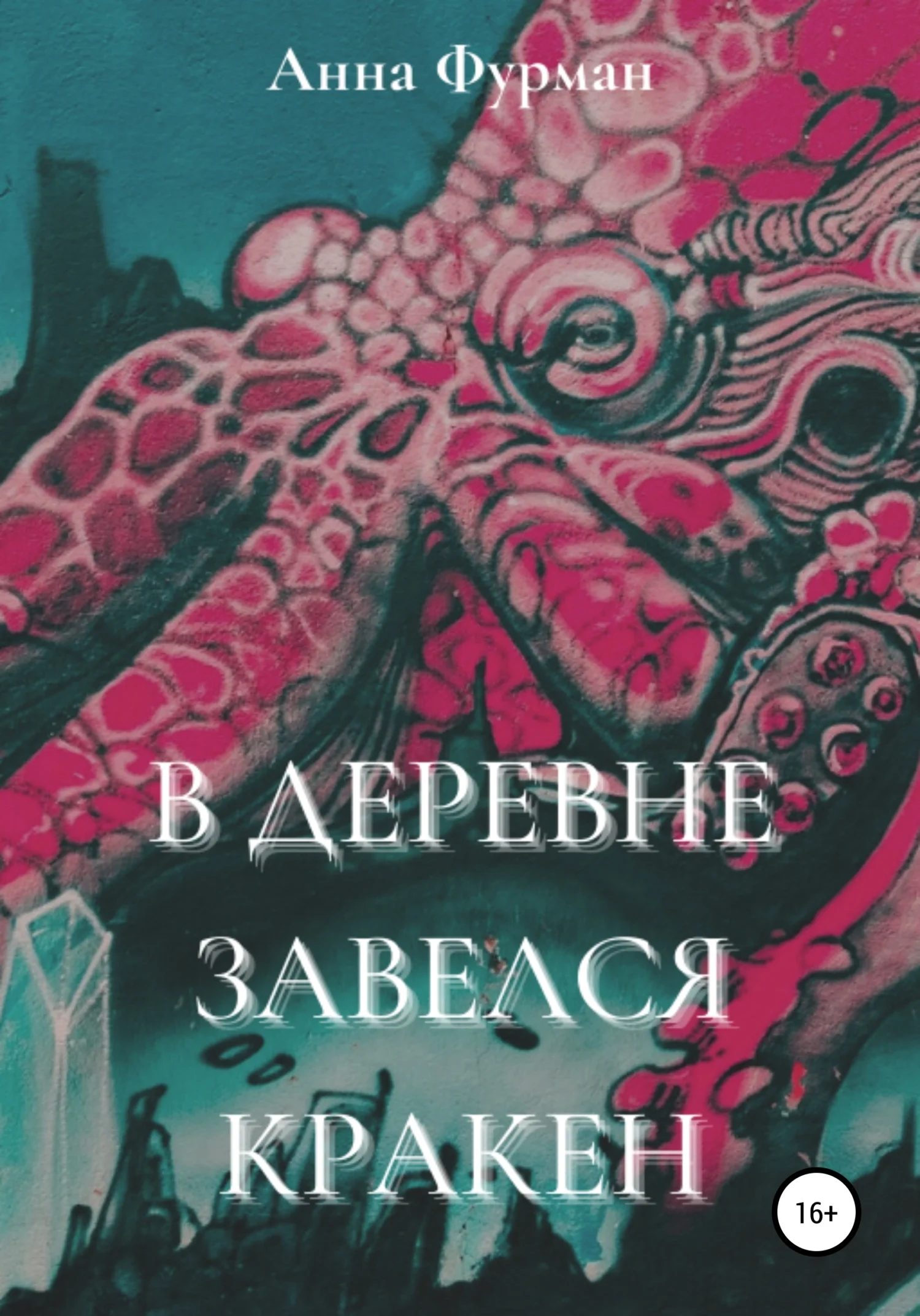 Обложка В деревне завелся кракен