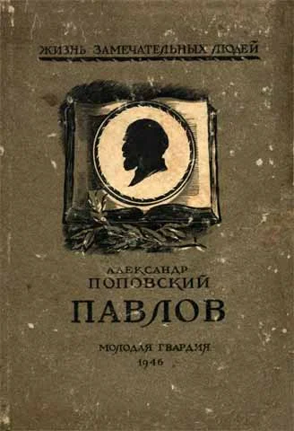 Обложка Павлов