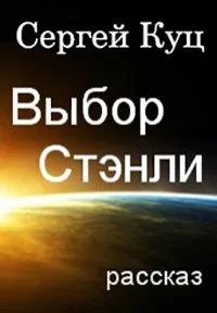 Обложка Выбор Стэнли