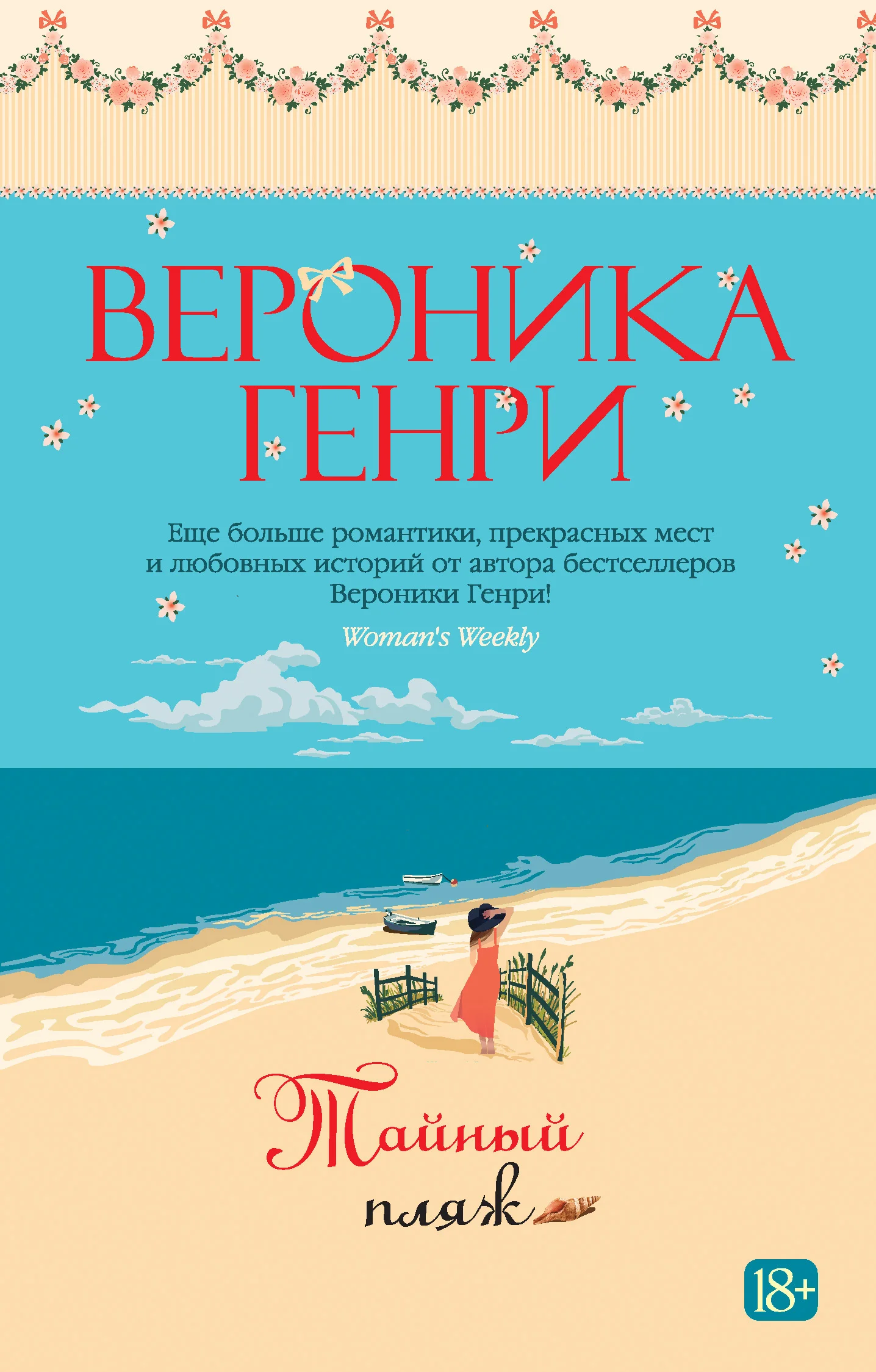 Обложка Тайный пляж