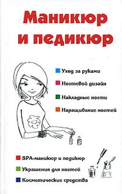 Обложка Маникюр и педикюр
