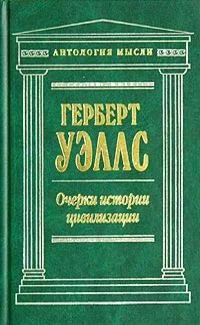 Обложка Очерки истории цивилизации