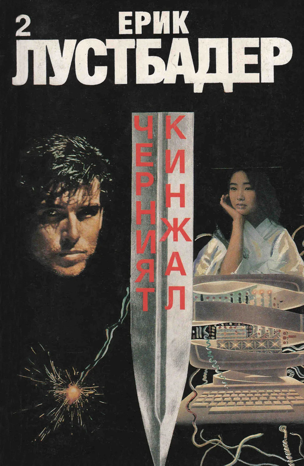 Обложка Черният кинжал (Част II)